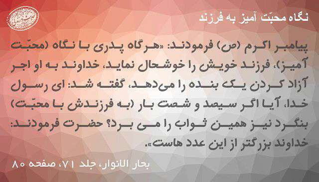 نگاه محبت امیز به فرزند